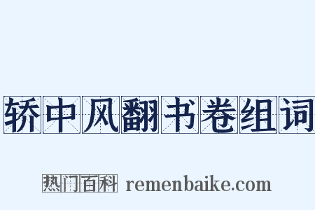 轿中风翻书卷组词是什么意思的图片